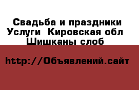 Свадьба и праздники Услуги. Кировская обл.,Шишканы слоб.